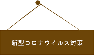 新型コロナウイルス対策