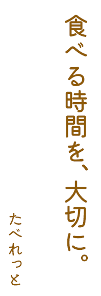 食べる時間を、大切に。