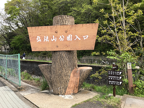 弘法山公園入口